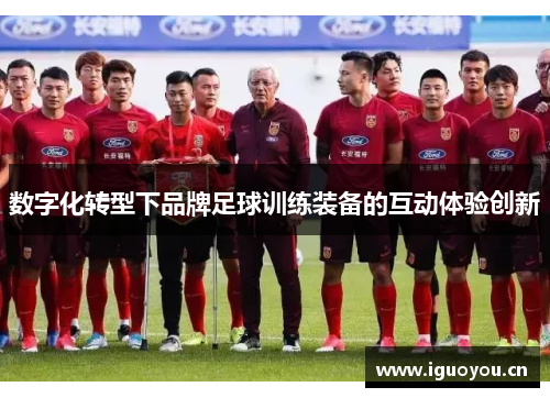 数字化转型下品牌足球训练装备的互动体验创新