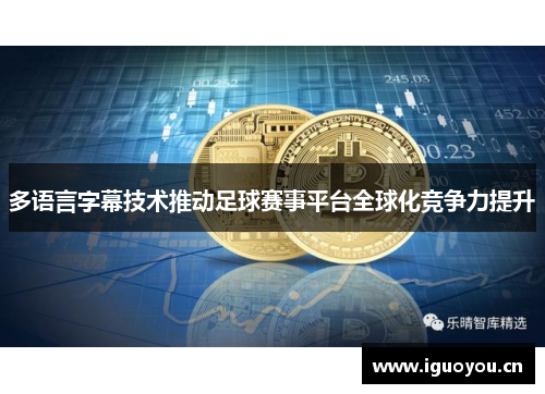 多语言字幕技术推动足球赛事平台全球化竞争力提升