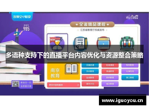 多语种支持下的直播平台内容优化与资源整合策略