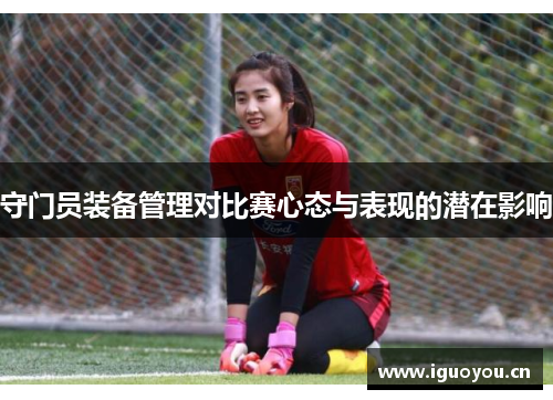 守门员装备管理对比赛心态与表现的潜在影响