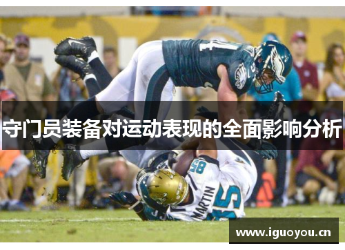 守门员装备对运动表现的全面影响分析