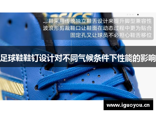 足球鞋鞋钉设计对不同气候条件下性能的影响