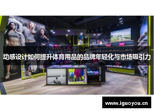 动感设计如何提升体育用品的品牌年轻化与市场吸引力