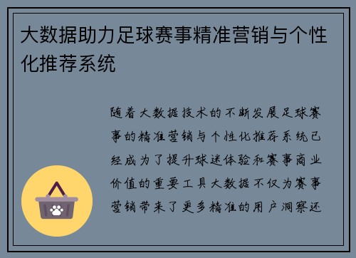 大数据助力足球赛事精准营销与个性化推荐系统