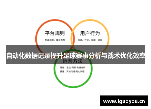 自动化数据记录提升足球赛事分析与战术优化效率