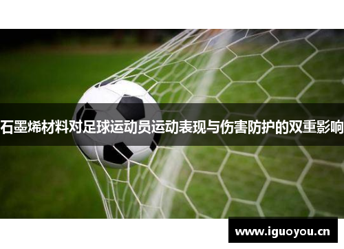 石墨烯材料对足球运动员运动表现与伤害防护的双重影响